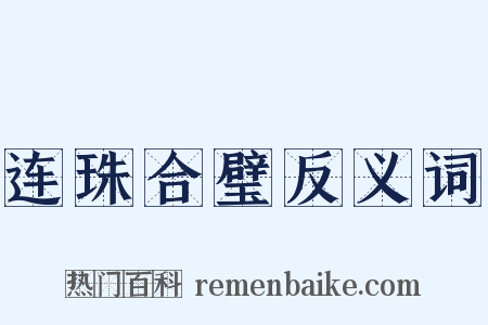 连珠合璧反义词是什么意思的图片